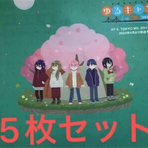 ゆるキャン△ Season3 先行上映特典　クリアファイル　5枚セット　非売品！激レア！大特価！！