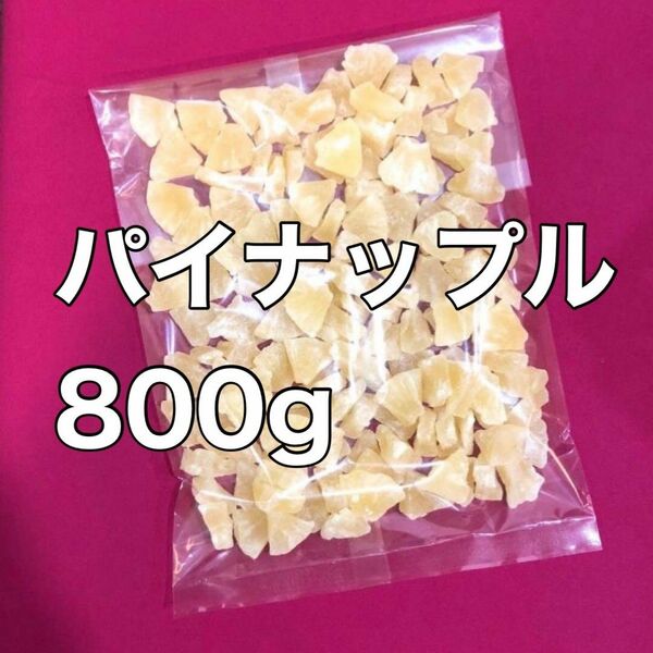 パイナップル　800g ドライフルーツ　果物　おつまみ