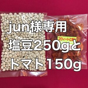 塩豆250gとドライトマト150g 豆菓子　おやつ　おつまみ　間食 ドライフルーツ