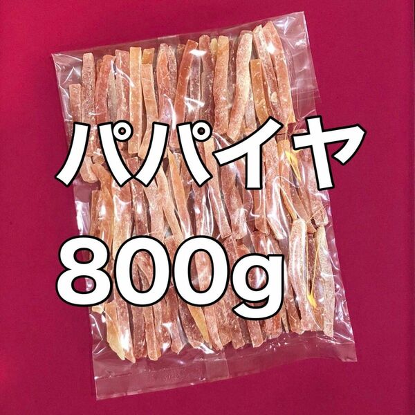 パパイヤ800g ドライフルーツ　果物　おやつ　おつまみ