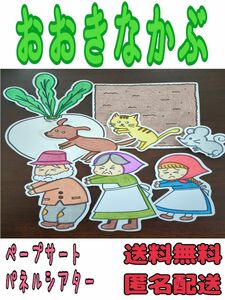 おおきなかぶ パネルシアター マグネットシアター 保育 知育 劇 【パーツのみ】 劇