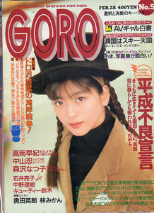 GORO　ゴロー　２冊　1991　中山忍　森沢なつ子　中野理絵　高岡早紀　田村英里子　谷村小百合　麻生玲里　金子恵実　矢沢永吉