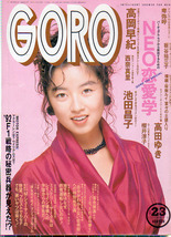 GORO 2冊　石田ひかり　小沢恭子　青山知可子　佐藤亜里香　河口りか　守谷佳央理　高岡早紀　西奈真里　高田ゆき　櫻井淳子　卑弥呼_画像2