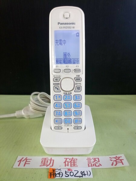 美品　作動確認済　パナソニック　電話子機　KX-FKD502-W　(44)　送料無料　専用充電器付属　黄ばみ色あせ無し