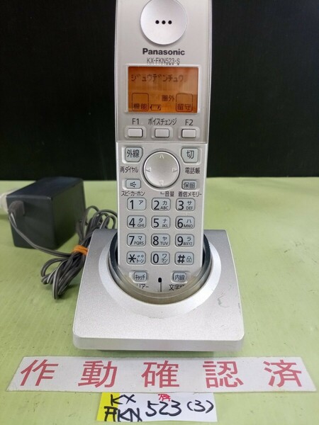 美品　作動確認済　パナソニック　電話子機　KX-FKN523-S　(3)　送料無料　専用充電器付属　黄ばみ色あせ無し