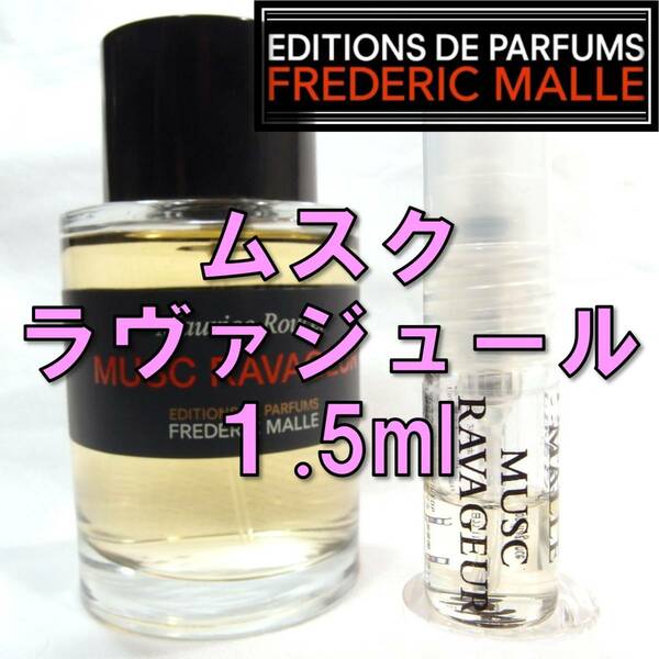 【新品】フレデリックマル FREDERIC MALLE ムスクラバジュール 1.5ml　お試し 香水