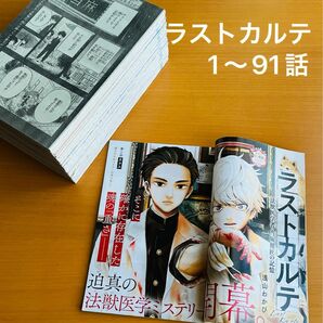 週刊少年サンデー　ラストカルテ　切り抜き　1〜91話