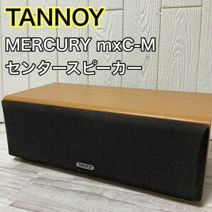 TANNOY タンノイ MERCURY mxC-M センタースピーカー