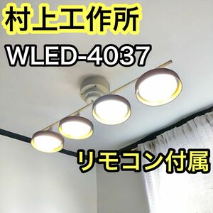 神戸マザーズランプ LOUIS LED シーリングライトWLED-4037