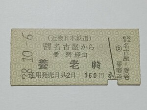 【切符 / 硬券】 近畿日本鉄道 乗車券 近畿日本名古屋 → 養老 (播磨経由) 昭和38年