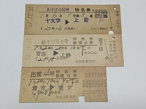 【切符 / 硬券】 国鉄 特急券 3枚 あけぼの 52号 ゆうづる 8号 出雲 4号 十文字 青森 →上野、倉吉 →東京 昭和57年 昭和58年