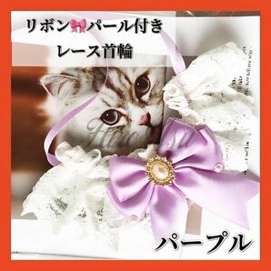 【大人気】ペット用首輪 猫 犬 小動物用 レース リボン 真珠 おしゃれ 可愛い パープル 紫