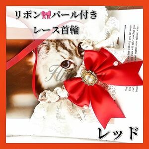 ペット用首輪 猫用 犬用 小動物用 レース リボン 真珠 おしゃれ 可愛い 赤 レッド