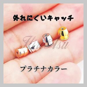 【大人気】ピアス キャッチ 留め具 外れないキャッチ ロック プラチナカラー 1個