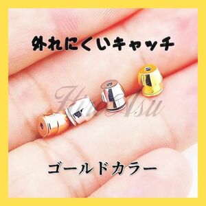 【大人気】ピアス キャッチ 留め具 外れないキャッチ ロック ゴールド 2個