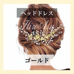 髪飾り ヘッドドレス ウェディング 結婚式 成人式 ヘアアクセサリー ブライダル ゴールド