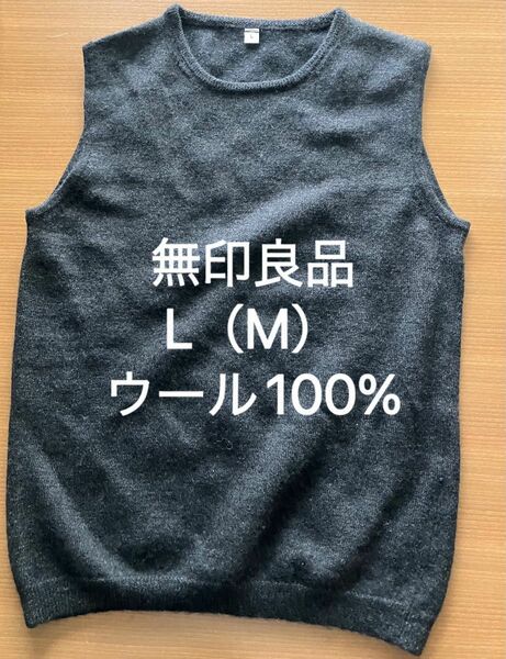 無印良品　良品計画　ウール100% シンプルベスト サイズL-M （ブラック/黒色）