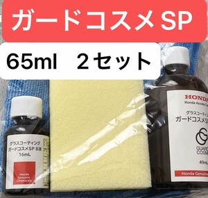 ガードコスメSP 65ml 2セット