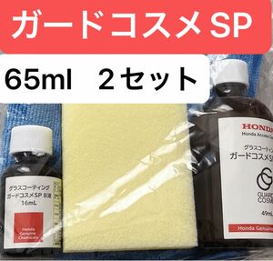 ガードコスメSP 65ml 2セット