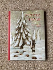 クリスマスにオオカミは ティエリー・デデュー／文と絵　大野博人／訳