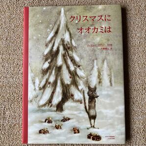 クリスマスにオオカミは クリスマスにオオカミは ティエリー・デデュー／文と絵　大野博人／訳