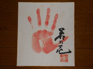  width ... flower autograph autograph hand-print square fancy cardboard ** power .** sumo **