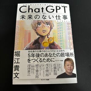 未来のない仕事をする人たち ChatGPT 堀江貴文 著