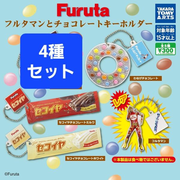 【新品】Furuta フルタマンとチョコレートキーホルダー　4種セット ガチャ わなげチョコレート セコイヤ