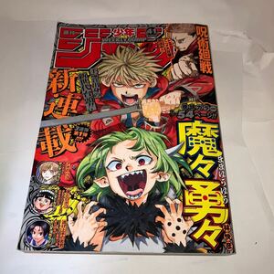 週刊少年ジャンプ 2023年 41号 新連載 巻頭カラー 魔々勇々 カラー アオのハコ カラー 逃げ上手の若君 カラー 僕とロボコ テンマクキネマ