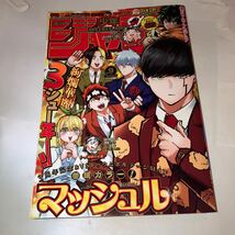 週刊少年ジャンプ 2023年 9号 巻頭カラー マッシュル -MASHLE- カラー 僕のヒーローアカデミア カラー一ノ瀬家の大罪 カラー 僕とロボコ_画像1