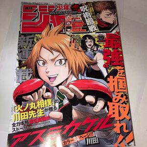 週刊少年ジャンプ 2023年 29号 呪術廻戦 新連載 巻頭カラー アスミカケル カラー マッシュル -MASHLE- 夜桜さんちの大作戦 僕とロボコ