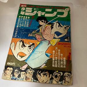 激レア　週刊少年ジャンプ　昭和45年　40号 ハレンチ学園 ど根性ガエル 悪魔の水 ワースト タケル 父の魂 おったまげ村 あらし 三匹 集英社