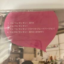 未開封 CD マル・マル・モリ・モリ ! 2014 薫と友樹、たまにムック。ユニバーサルミュージック マル・マル・モリ・モリ!(カラオケ)_画像6