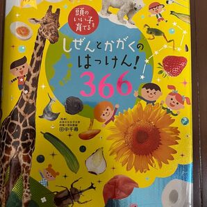 しぜんとかがくのはっけん！３６６　オールカラー （頭のいい子を育てる） 田中千尋／監修　主婦の友社／編