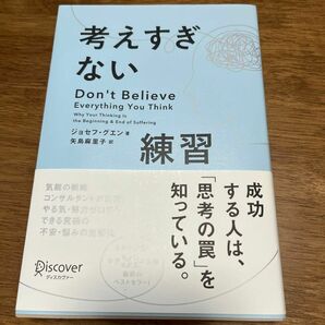 考えすぎない練習 ジョセフ・グエン／著　矢島麻里子／訳