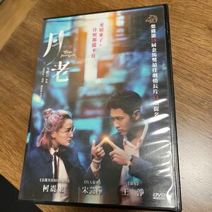 月老 赤い糸　輪廻の秘密　台灣電影 DVD 台湾映画