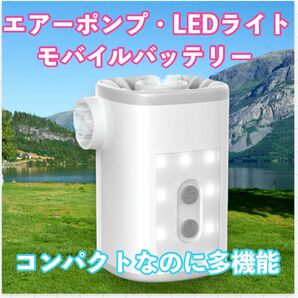 LEDライト エアーポンプ 空気入れ　電動ポンプ　モバイルバッテリー キャンプ　アウトドア　防災グッズ　コンパクト