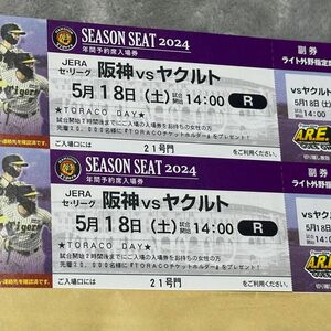 【完売日】TORACO DAY 阪神タイガースチケット 5月18日(土)VSヤクルト戦 甲子園球場 ライト外野指定席 通路側2枚