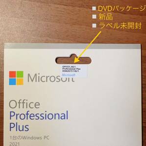 Microsoft Office 2021 Professional plus DVD永続版パッケージ新品未開封 認証保証の画像4