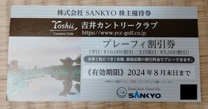 SANKYO株主優待券　吉井カントリークラブ　プレーフィ割引券