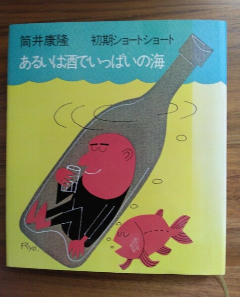筒井康隆　初期ショートショート「あるいは酒でいっぱいの海」