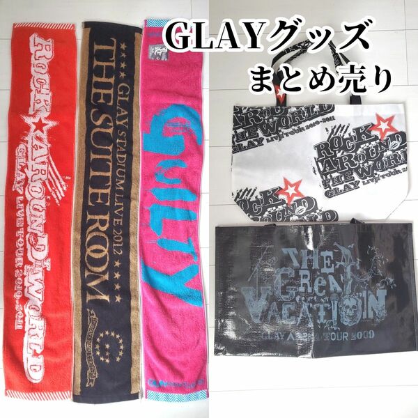 GLAY　タオル　バッグ　グッズ　まとめ売り　コンサート　スポーツタオル