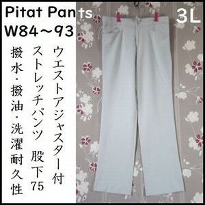 W84～93 3L ウエストアジャスター付 ストレッチパンツ 撥水・撥油・洗濯耐久性 Pitat Pants ケイファクトエンタープライズ 股下75