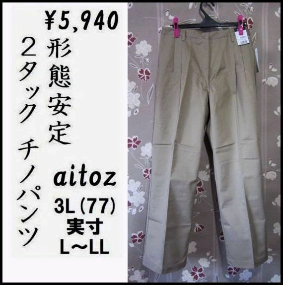 3L(L～LL) W77 aitoz＋ 形態安定 ２タックチノパンツ ノーアイロン 定価5,940 アイトス 新品 大きいサイズ ワークウェア オフィス 股下74