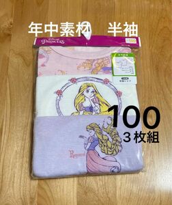 《新品》ラプンツェル　半袖シャツ　100 ディズニープリンセス　3枚組　 肌着 下着　女の子　年中素材