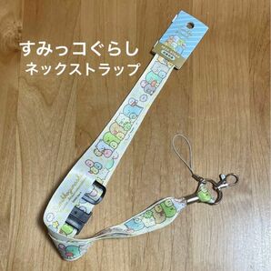 《新品》すみっコぐらし　 ネックストラップ　あつまるんです　すみっコ　女の子