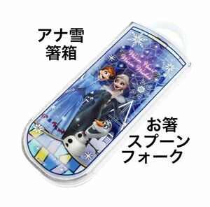 《新品》スケーター　アナと雪の女王　箸　トリオセット 箸 スプーン フォーク 箸箱　女の子　アナ雪　キラキラ　ディズニー