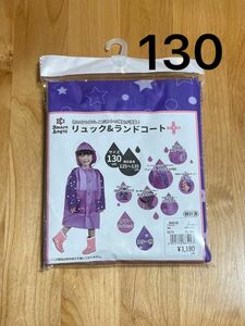 《新品》西松屋　レインコート　星柄　130 リュック＆ランドセルコート　 パープル　カッパ 雨具　女の子