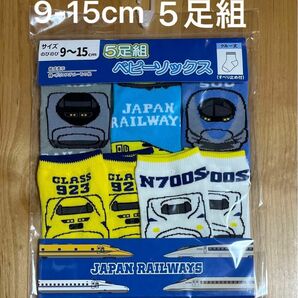 《新品》新幹線　靴下　9-15cm 5足　ソックス　ベビー　キッズ　クルーソックス　すべりどめ　