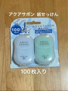 《新品》AQUA SAVON アクアシャボン　紙せっけん 50枚×2 100枚入り　